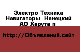 Электро-Техника Навигаторы. Ненецкий АО,Харута п.